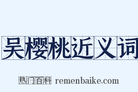 吴樱桃近义词是什么意思的图片